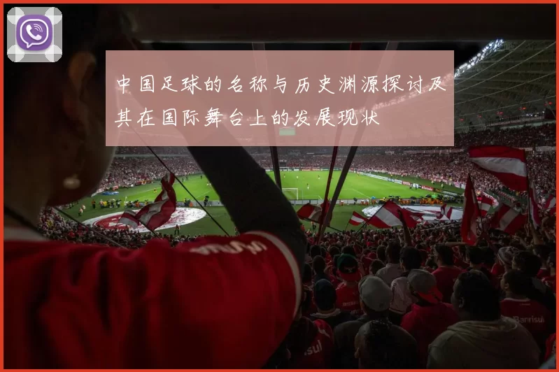 中国足球的名称与历史渊源探讨及其在国际舞台上的发展现状