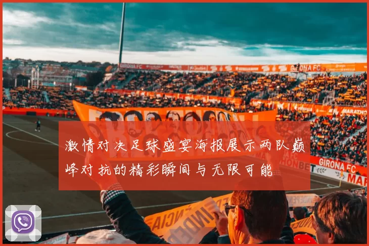 激情对决足球盛宴海报展示两队巅峰对抗的精彩瞬间与无限可能