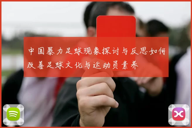 中国暴力足球现象探讨与反思如何改善足球文化与运动员素养